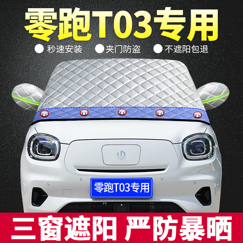 速发22款零帘T0新能档EV遮挡遮汽车防晒隔热跑前源风玻璃罩