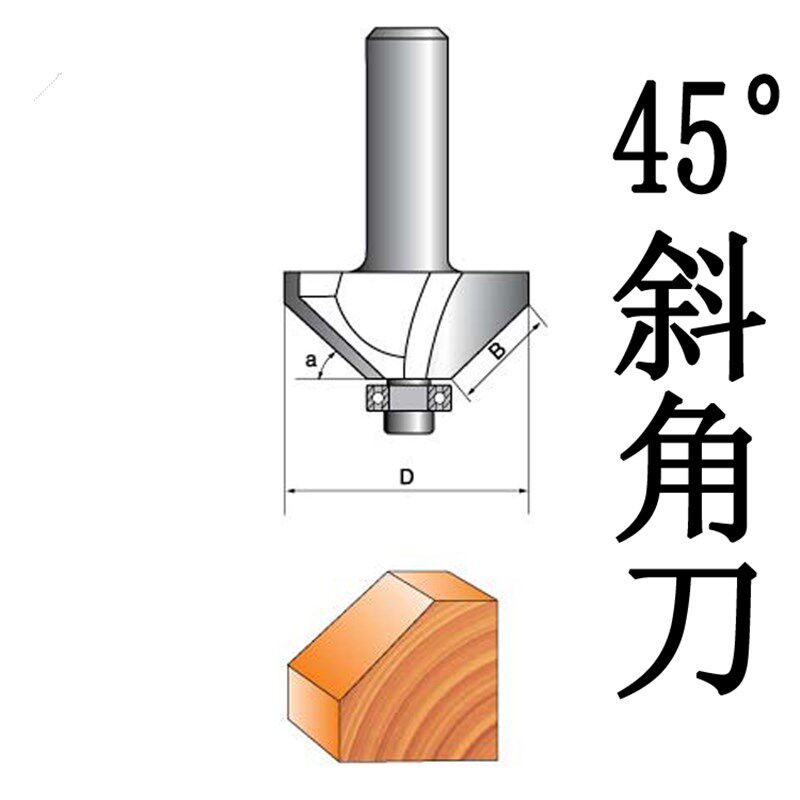 速发新45度斜角刀轴承倒角斜边刀木工铣刀修边机雕刻机刀头软包硬