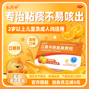 乐药师 乙酰半胱氨酸颗粒 0.1g*10包(甜橙味)