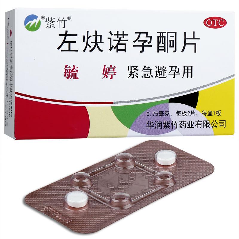 紫竹 毓婷 左炔诺孕酮片 0.75mg*2片/盒