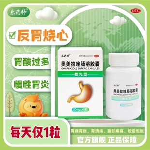 乐药师 奥美拉唑肠溶胶囊20mg*40粒/盒反酸胃痛胃炎胃溃疡正品