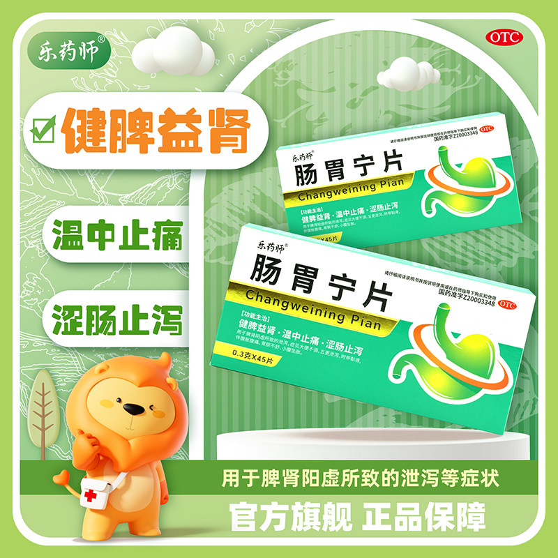 乐药师 45片/盒 肠胃宁片拉肚子肠道调理腹泻腹胀腹痛胃肠炎宁药,OTC药品/国际医药,肠胃用药,淘宝优惠券,粉丝福利购,淘宝优惠卷