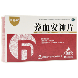 18片 0.25g 3板 养血安神片 诺得胜