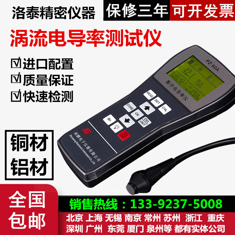 便携式PZ-60A涡流电导率测试仪数显导电率/导电测试仪/铜铝导电仪