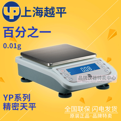 上海越平电子天平YP10002 YP20002 YP30002百分之一精密天平