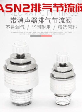 白色精品ASN2排气节流阀带消声器ASN2-M5/01/02/03/04可调ASN