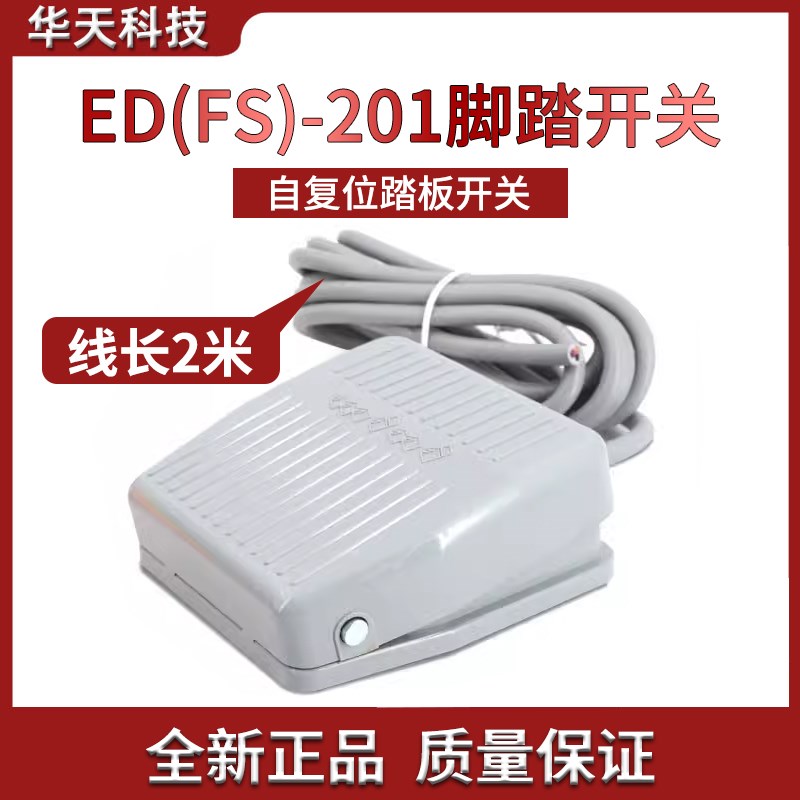 脚踏开关控制器ED(FS)-201电源脚踩开关自复位踏板出线2米三芯