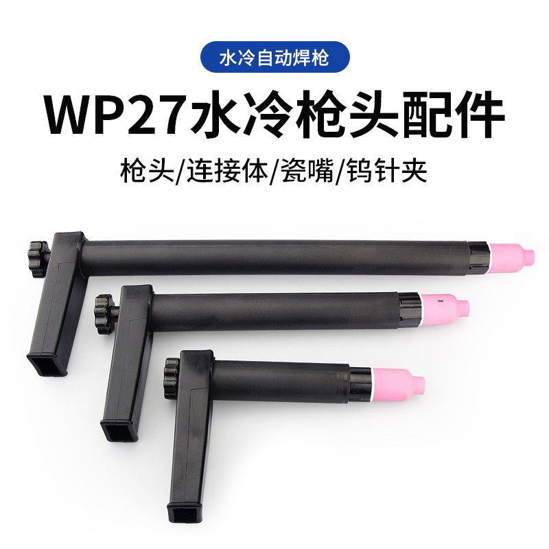 氩弧焊自动焊水冷枪头WP-27配件 瓷嘴钨针夹导流件导流体直柄焊枪