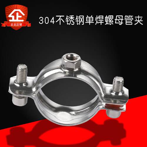 加宽加厚卫生级带硅胶垫16管支架159管卡 304不锈钢焊螺母管卡