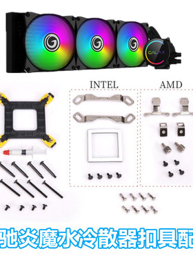 影驰炎魔240R扣具水冷散器1200 115X底座 固定架英特尔1700 Z690