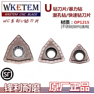 U钻刀片快速钻头钻潜孔钻数控刀片WCMX03 OP1215