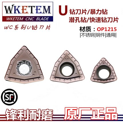 U钻刀片快速钻头钻潜孔钻数控刀片WCMX03 04 05 06 08 OP1215