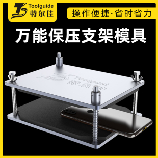 特爾佳保壓模具手機屏幕貼合模具通用維修固定壓屏萬能夾具不傷屏