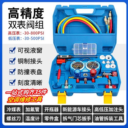 汽车空调冷媒加氟表雪种开瓶器新能源车高低压接头温度计利昂工具