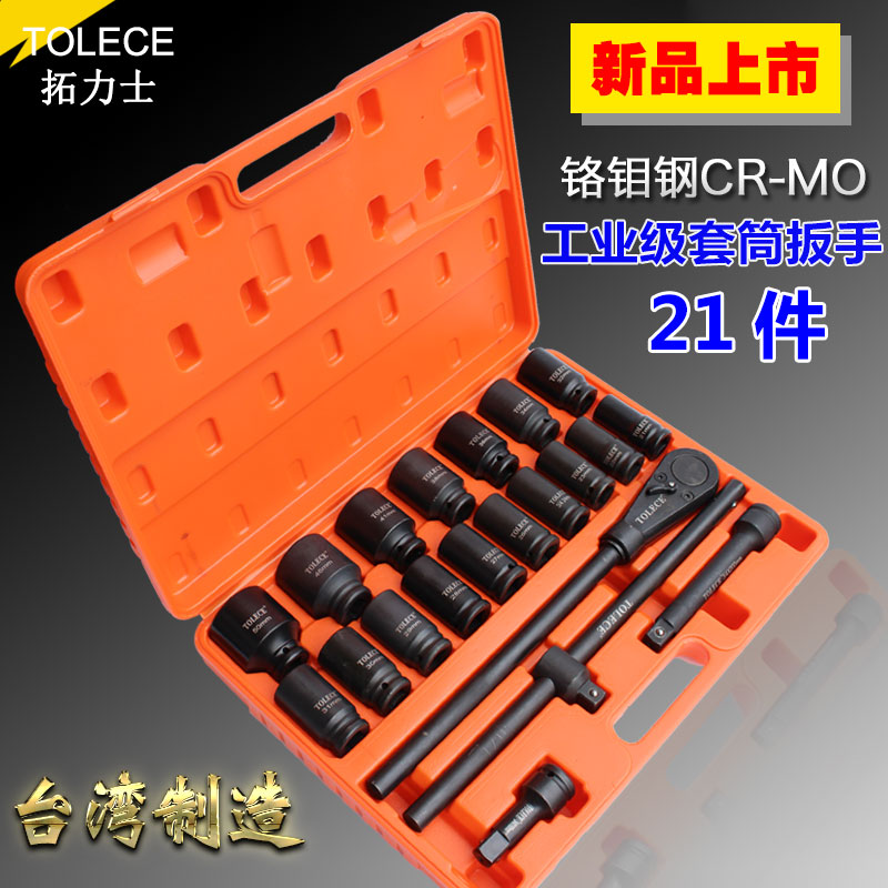3/4寸套筒套装 拓力士21件中风炮组合工具19mm重型汽修套头扳手