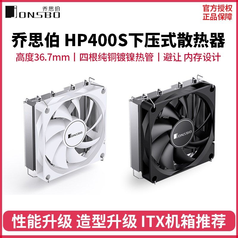 乔思伯HP400S下压式散热器CPU风扇4热管itx服务器1700 am4多平台