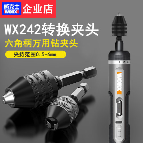 威克士WX242电动螺丝刀专用转换夹头麻花钻打孔电钻万用三爪WX240