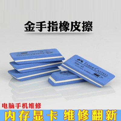 金手指橡皮擦 主板内存 各种板卡翻新 磨砂专用橡皮擦 擦亮金手指