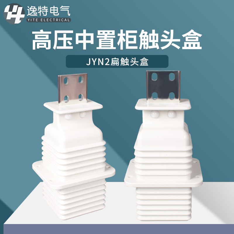 逸特 JYN2-10Q 鸭嘴式扁触头盒630A-1250A高压开关柜KYN61中置柜