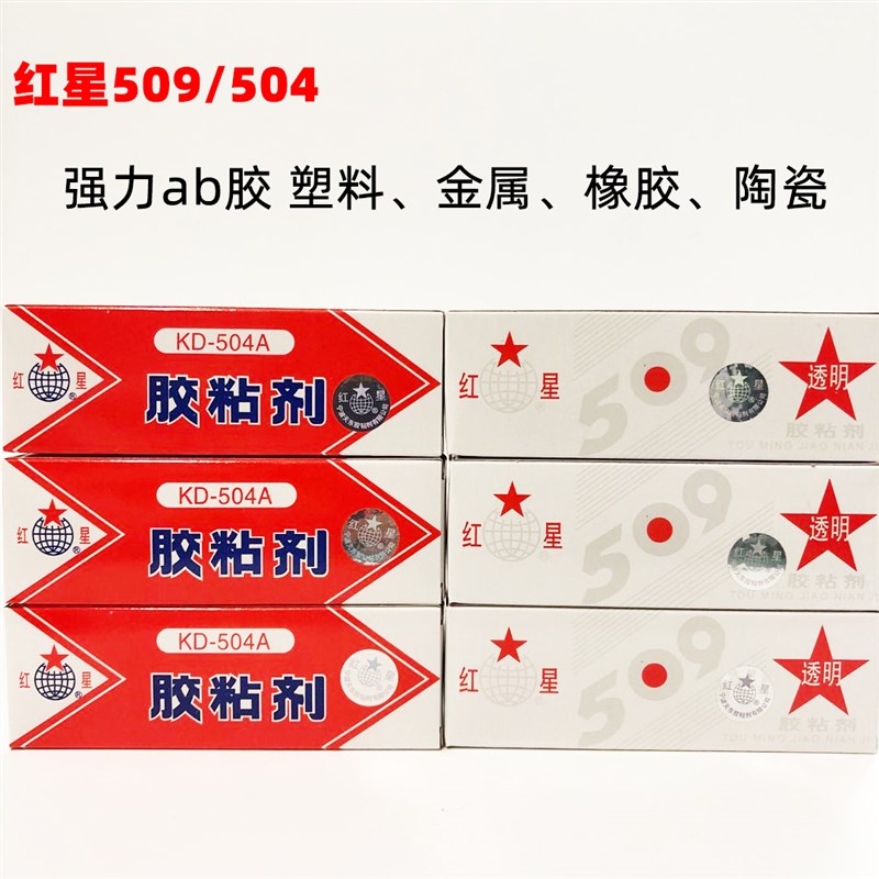 原厂正品红星KD504A粘合剂509ab透明胶水金属木材塑料橡胶陶瓷70g