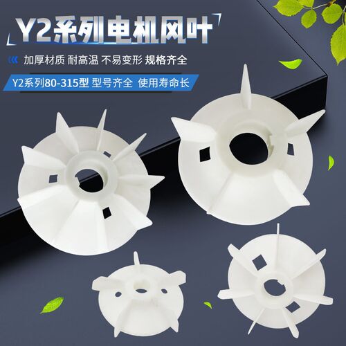 三相电机散热风叶YB2/YE2电动机配件加厚风扇耐高温塑料风扇叶片