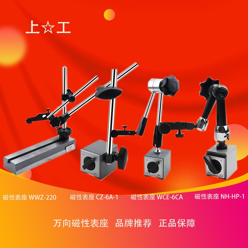 上工万向大磁力磁性表座一套 杠杆千分表百分表指示表支架磁铁座