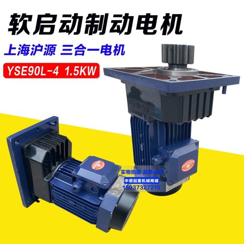行车起重机三合一软起动电机YSE90L-4 1.5KW 驱动一体沪源电机