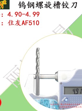 钨钢铰刀4.99合金螺旋铰刀4.90 4.91 4.92 4.93 4.94 4.95--4.99
