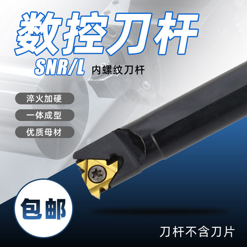 内螺纹刀杆SNR0008K08/ 0010K11/0012M/0020R16/0025S16/0032T16