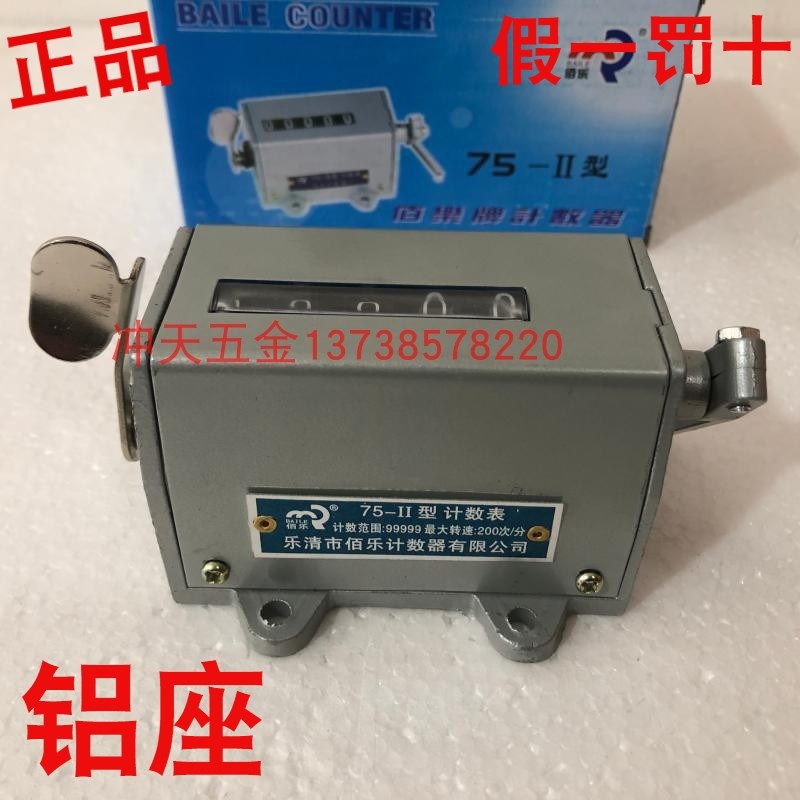 乐清上海佰乐75-II型计数表  75-2 机械拉动冲床计数器 75-11铝座
