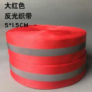 大红色5+1.5返光带安全警示条带反光布料涤沦布面料高亮反光织带