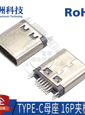 TYPE-C母座USB-3.1 16P母座 夹板式双向正反插直插夹板式快充接口