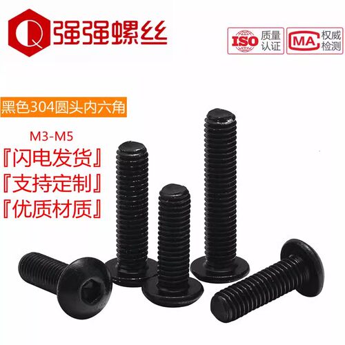 黑色304不锈钢半圆头内六角螺丝ISO7380蘑菇头内六角螺钉M3M4M5M6