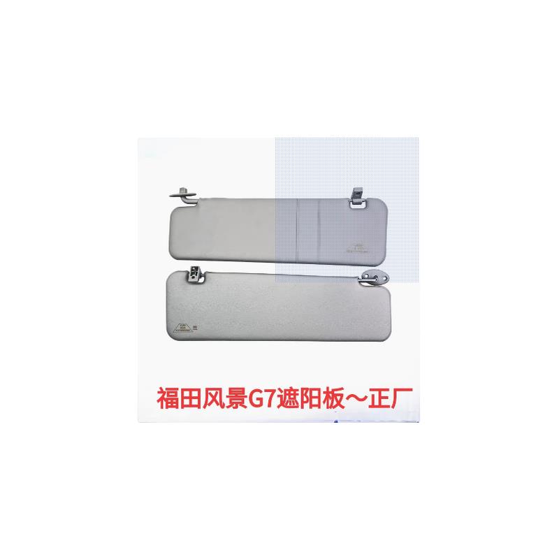 适用福田风景G7 汽车配件遮阳板总成防晒挡光板阳光挡板正厂配件