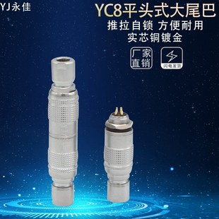 对接安装 2芯3芯4芯5针6P7孔公头母座 大短尾巴推拉自锁 YC8 平头式