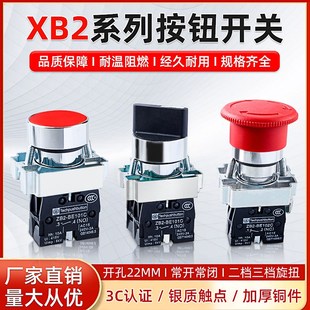 XB2按钮开关按压式 22MM常开闭蘑菇头急停二三档旋钮选择启动停止