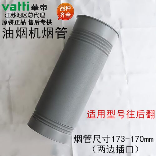 华帝油烟机配件塑料烟管J651AZ/J656AZ/J651C/i11083排风管