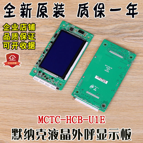 默纳克电梯液晶显示板 MCTC-HCB-U1E 电梯外呼外招板电路板电子板