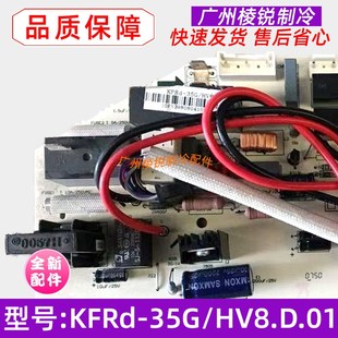 空调室内机主控板电路板电脑板 HV8.D.01适用美 全新KFRd 35G