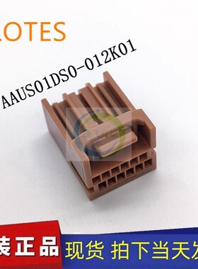 LOTES/嘉泽 AAUS01DS0-012K01  棕色 储能连接器汽车BMS母座胶壳
