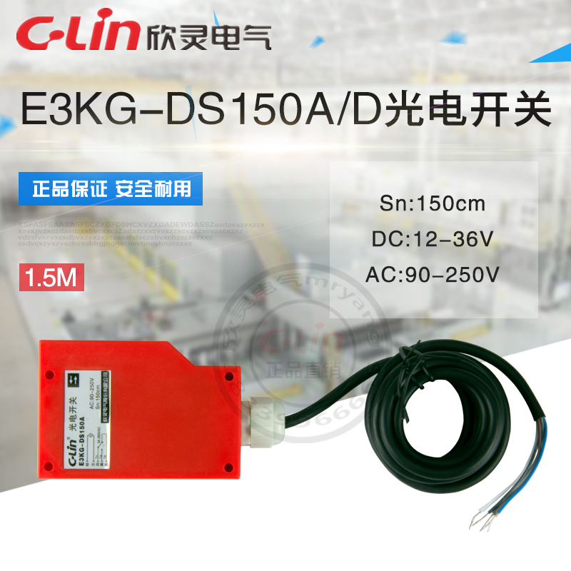 E3KG-DS150A/D洗车机专用1米5光电开关传感器漫反射欣灵正品直销