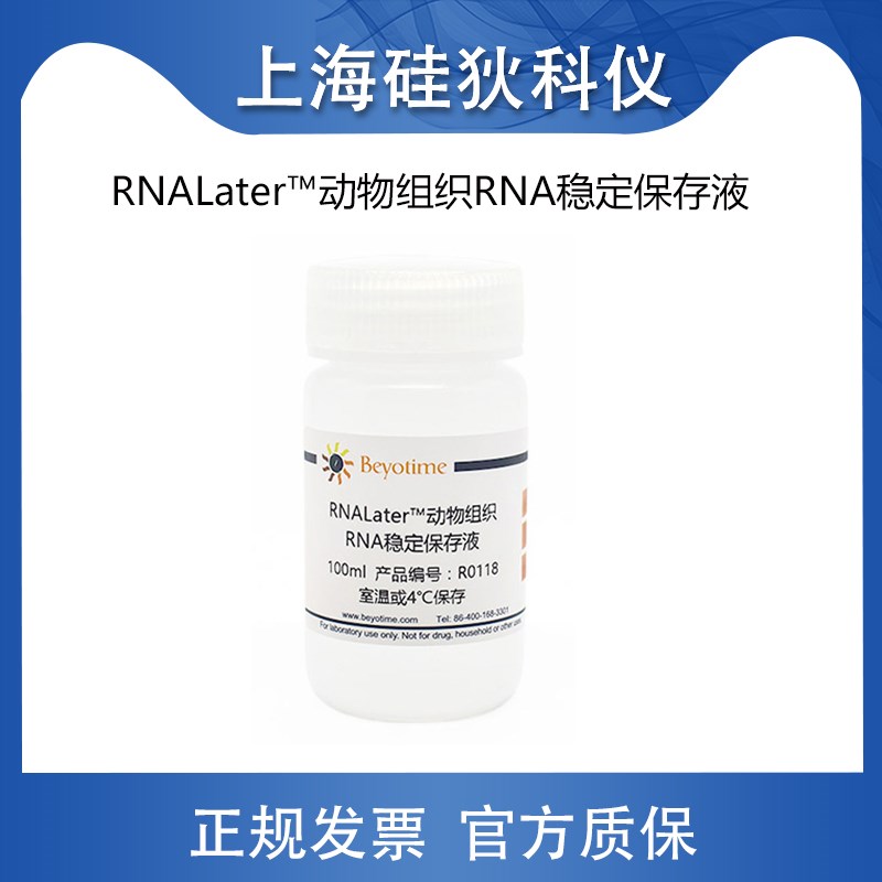 碧云天RNALater动物组织RNA稳定保存液R0118-100ml 试剂500ml