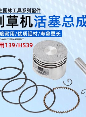 四冲程139F割草机活塞/环HS39华盛款割灌打草机缸体气缸活塞总成