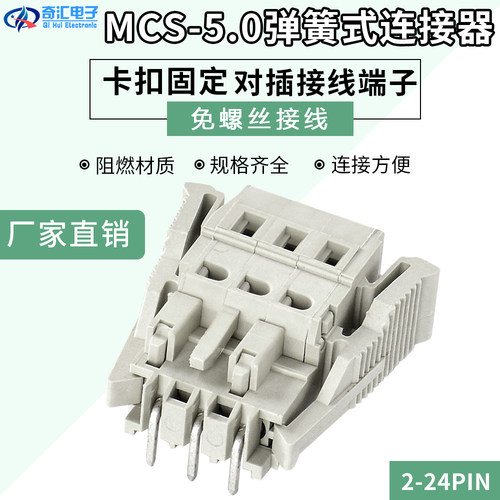 PCB接线端子MCS型弹簧免焊锁板对接连接器8EDGKG-5.0MM带耳朵锁紧