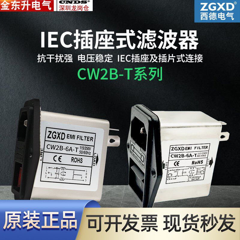 西德ZGXD滤波器CW2B-3A/6A10A-T三合一小开关带灯EMI滤波器插座