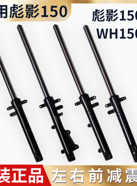 适用五本羊田摩托车150X 前叉 WH150-3彪影前减震器 前避震器总成