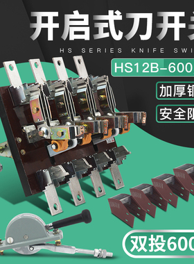 HS12-600/41 4P600A双投刀开关倒顺闸刀开启式杠杆侧面操作厚件铜