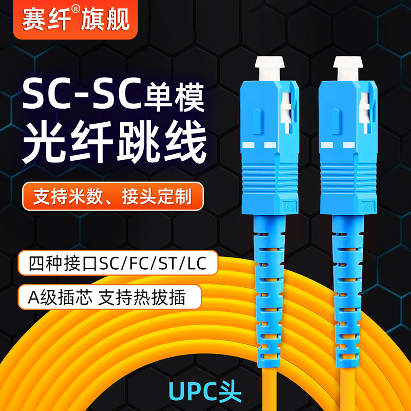 光纤跳线sc-sc光纤线电信级SC-SC转LC-LC-FC-ST跳纤单模单芯尾纤