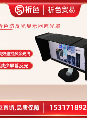 祈色 电脑显示器遮光罩  电脑罩 电脑66cm宽 17-28寸可用 遮阳板