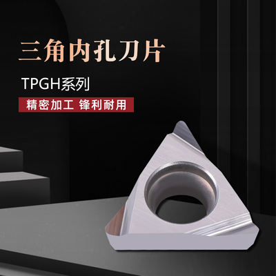 金属陶瓷三角镗孔内孔数控刀片TPGH080204L 090204L 110304L TN60